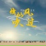 梦涵, 盒里