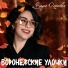 Вера Осипова