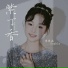 李依涵