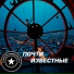 Почти известные