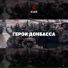 Наши