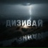 Дизивай