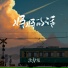沈梦溪