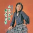 鄧麗君