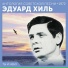 Эдуард Хиль