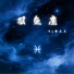 拾三三