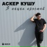Аскер Кушу