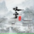 MC画师
