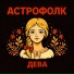 Астрофолк