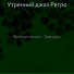 Утренний джаз Ретро