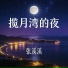 张溪溪