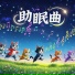 猫爪音符