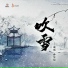 鹿瑶, 孙星晨