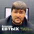 Вячеслав Евтых