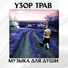 Узор Трав (Монеткин Сергей)