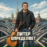 Митронин Алексей