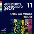 Песни Военных Лет "Я уходил тогда в поход 1941"