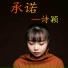 詩穎