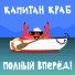 Капитан Краб