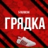 ГРЯДКА
