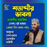 Allama Delwar Hossain Sayedee