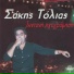 Sakis Tolias