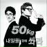 50kg feat. Park Yoonju