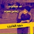 Hamid El-Shary