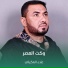 علاء العكيلي
