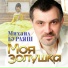 Михаил Бурляш