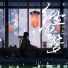 尹昔眠
