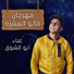 Abo El Shouk