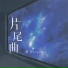 阿书Veson