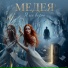 МЕДЕЯ