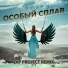 09-Retev - Особый сплав Dip project remix.prev