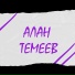 Алан Темеев