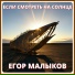 Егор Малыков