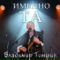 Владимир Томшин