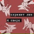 Скрежет Люк
