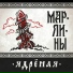 Марлины