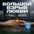 Космос Тает