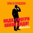 Ольга Сердцева