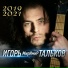 Игорь МирИмиР Тальков
