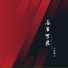 气质颜王