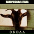 Паническая Атака