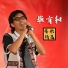 毕有和