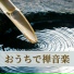 日本禅
