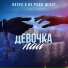 Не Ради Денег, Васек