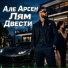 РОФЛОТЕКА, Але Арсен Лям Двести