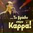 Vasilis Karras